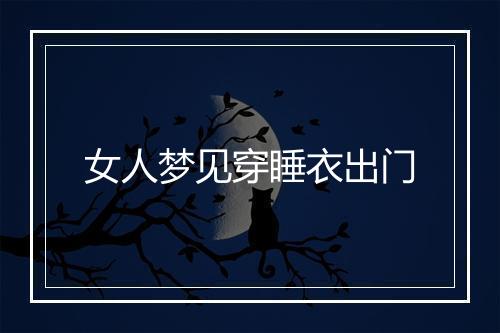 女人梦见穿睡衣出门