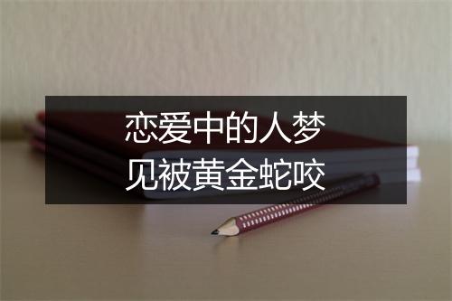 恋爱中的人梦见被黄金蛇咬