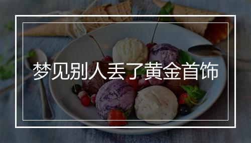 梦见别人丢了黄金首饰