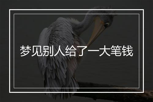 梦见别人给了一大笔钱