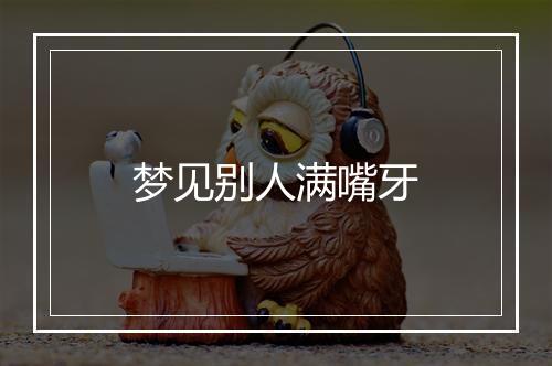 梦见别人满嘴牙