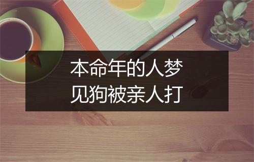 本命年的人梦见狗被亲人打