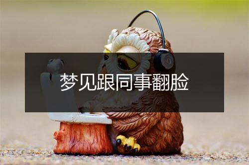 梦见跟同事翻脸