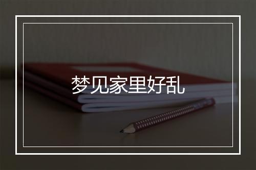 梦见家里好乱