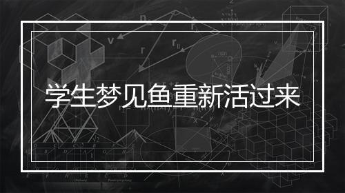 学生梦见鱼重新活过来