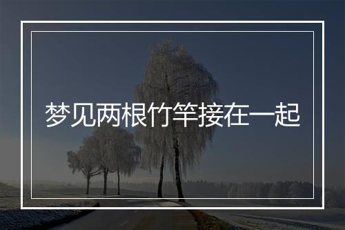 梦见两根竹竿接在一起