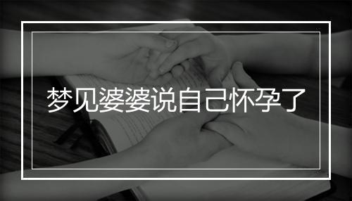 梦见婆婆说自己怀孕了