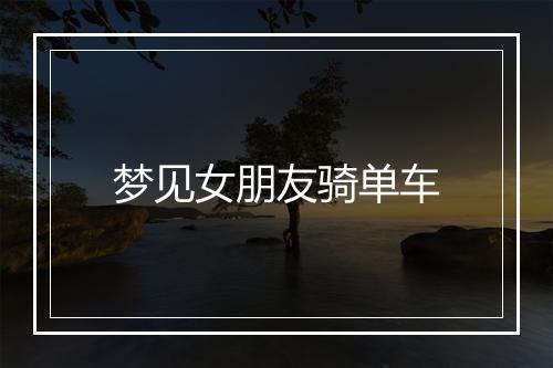 梦见女朋友骑单车