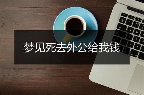 梦见死去外公给我钱