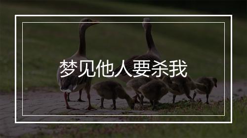 梦见他人要杀我