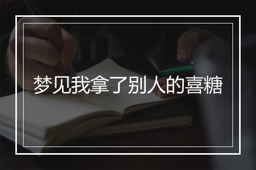 梦见我拿了别人的喜糖