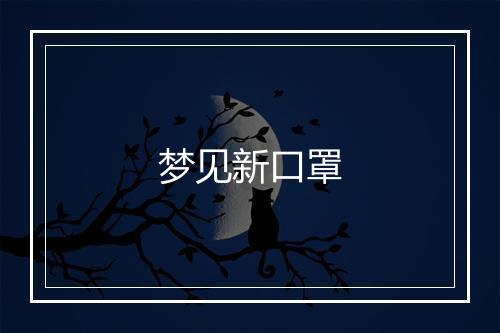 梦见新口罩