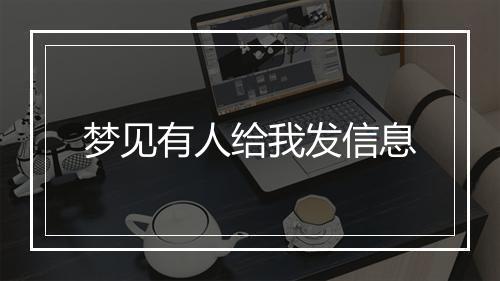 梦见有人给我发信息