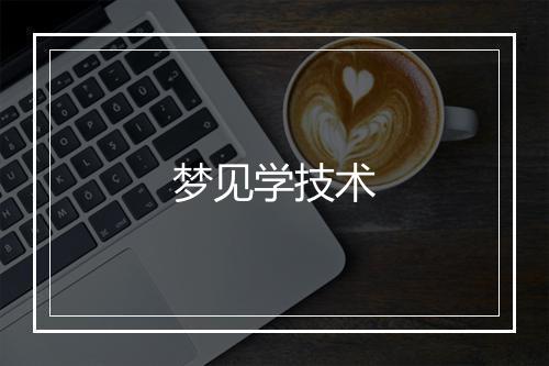 梦见学技术