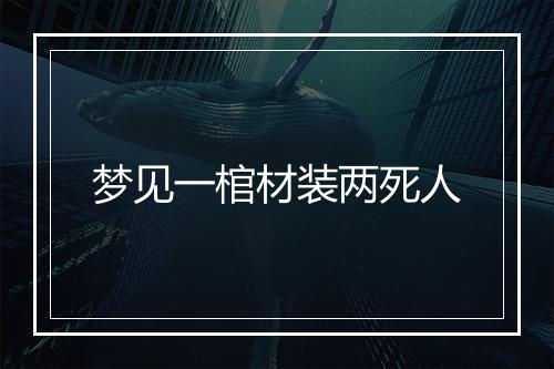 梦见一棺材装两死人