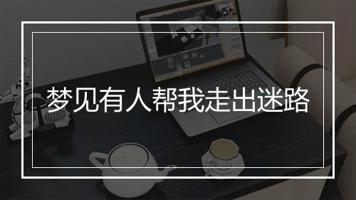 梦见有人帮我走出迷路