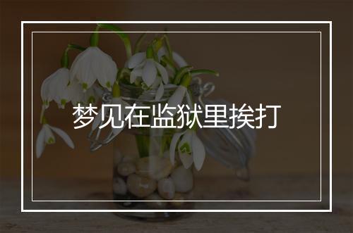 梦见在监狱里挨打