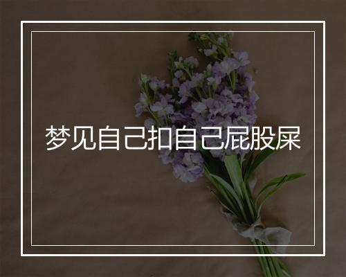 梦见自己扣自己屁股屎