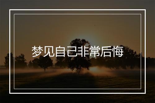 梦见自己非常后悔