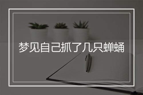 梦见自己抓了几只蝉蛹