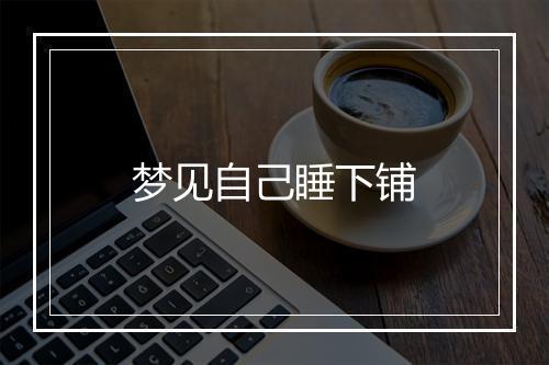 梦见自己睡下铺