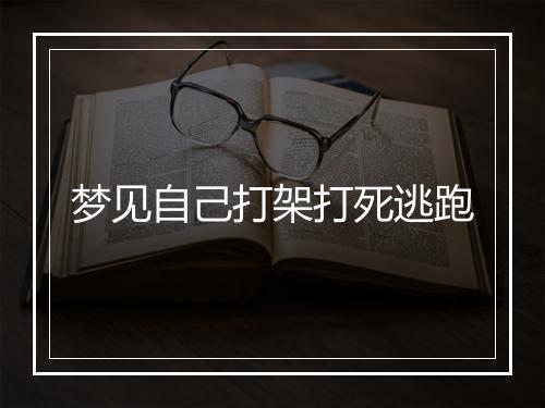 梦见自己打架打死逃跑