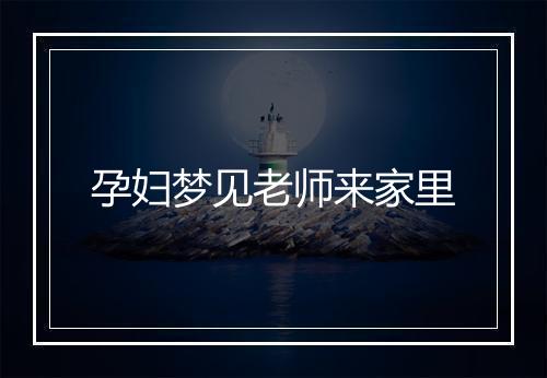 孕妇梦见老师来家里