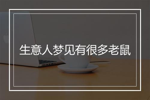 生意人梦见有很多老鼠