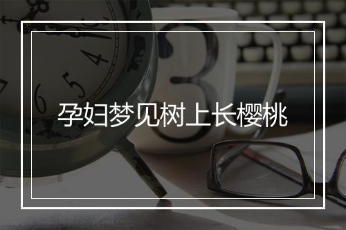 孕妇梦见树上长樱桃