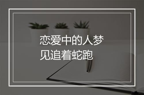 恋爱中的人梦见追着蛇跑