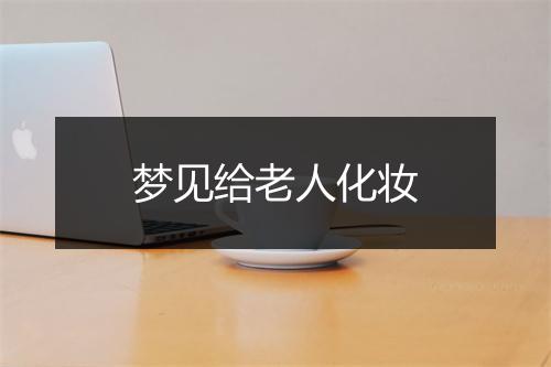 梦见给老人化妆