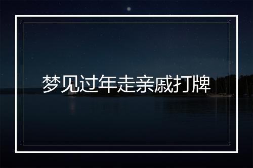 梦见过年走亲戚打牌