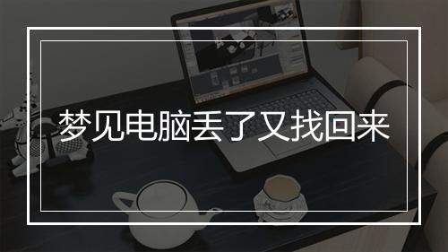 梦见电脑丢了又找回来