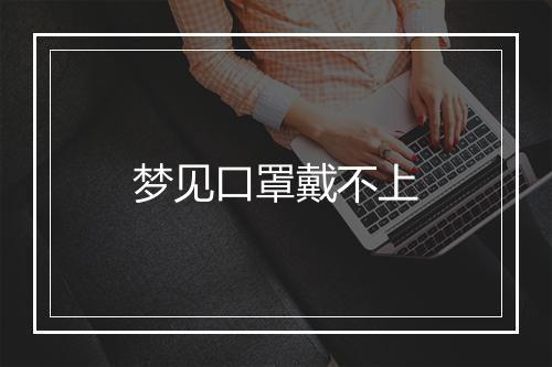 梦见口罩戴不上