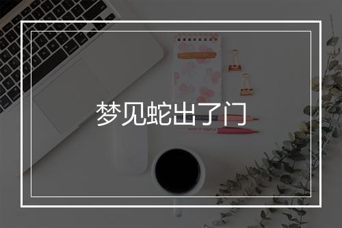 梦见蛇出了门