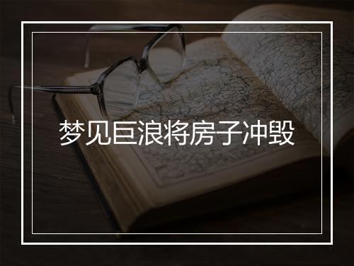 梦见巨浪将房子冲毁