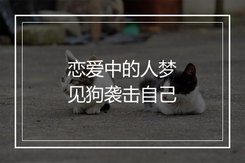 恋爱中的人梦见狗袭击自己