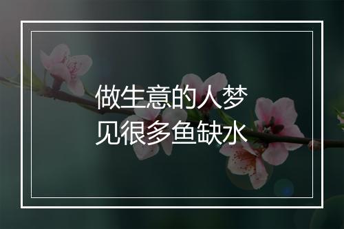 做生意的人梦见很多鱼缺水