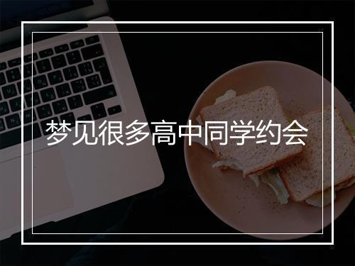 梦见很多高中同学约会