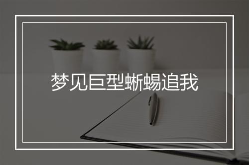 梦见巨型蜥蜴追我