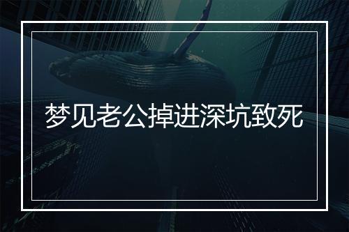 梦见老公掉进深坑致死