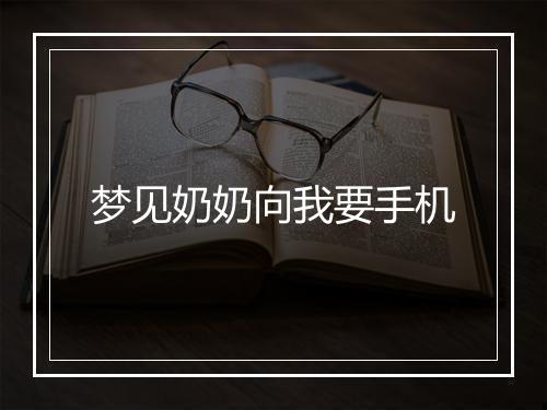 梦见奶奶向我要手机