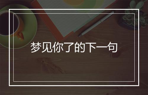 梦见你了的下一句