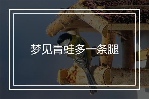 梦见青蛙多一条腿