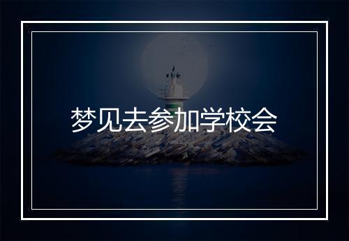 梦见去参加学校会