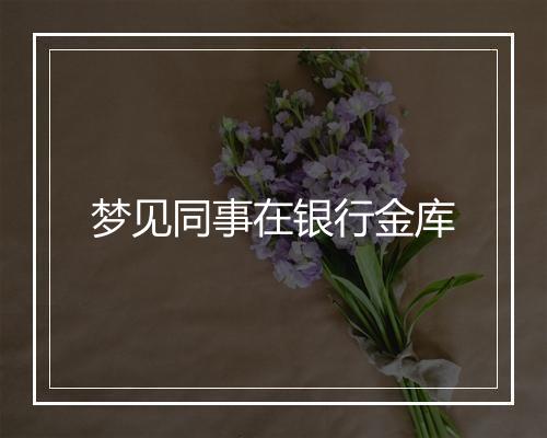 梦见同事在银行金库