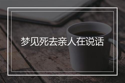 梦见死去亲人在说话