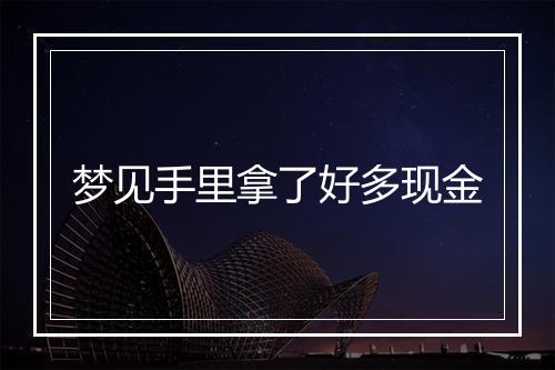 梦见手里拿了好多现金