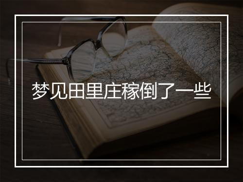 梦见田里庄稼倒了一些