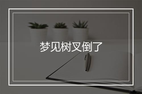 梦见树叉倒了